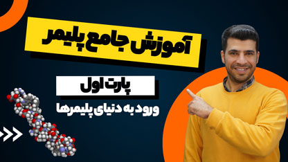 آموزش جامع پلیمر